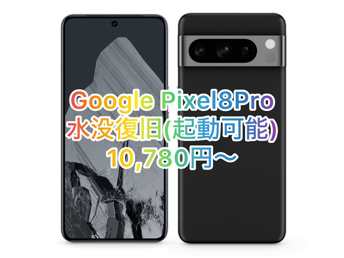 pixe8pro （ピクセル８プロ）をお持ち込み頂きました。【スマホ修理工房池袋P'パルコ本店】